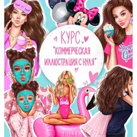 Создай коммерческую иллюстрацию с нуля