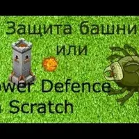 Мини-курс по Скретчу: Защита башни