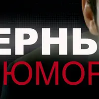 Чёрный юмор