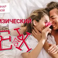 Метафизический Секс