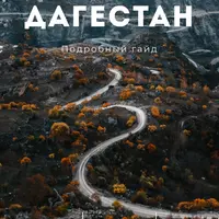 Гайд по Дагестану