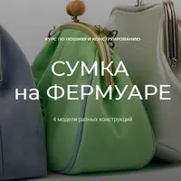 Сумка на фермуаре
