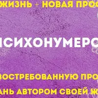 Психонумерология