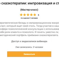 Диалоги о сказкотерапии: импровизация и стилистика