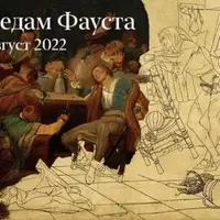 По следам Фауста. Лекция 1