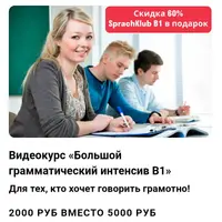 Большой грамматический интенсив В1 по немецкому языку