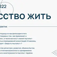 Фестиваль гештальт-практик "Искусство жить"