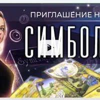 Симболон. 2-я ступень