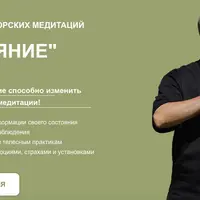 Онлайн-курс авторских медитаций "Состояние"
