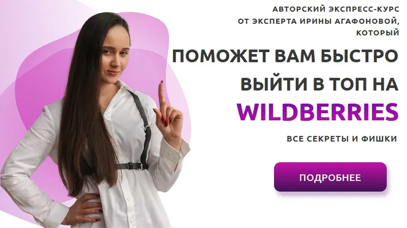 Выход в ТОП на Wildberries