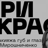 Бери и Крась. Гайд для макияжа губ и глаз