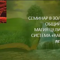 Магия Целителей. День 1