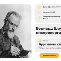 Бернард Шоу: ниспровергатель устоев