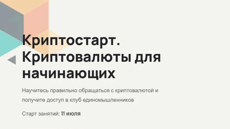 Криптостарт. Криптовалюты для начинающих