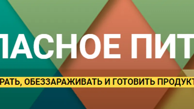 Безопасное питание