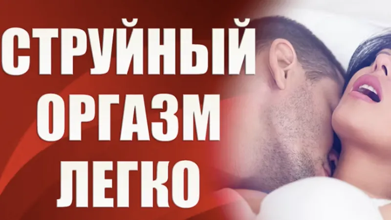 Струйный оргазм - легко