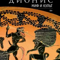 Дионис. Миф и культ