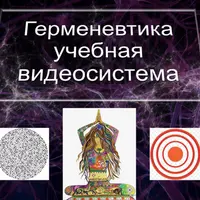 Герменевтика