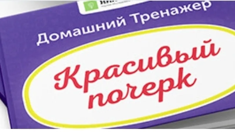 Тренажёр Красивый почерк