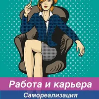 Работа и карьера. Самореализация