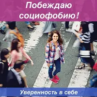 Побеждаю социофобию! Уверенно контактирую с людьми