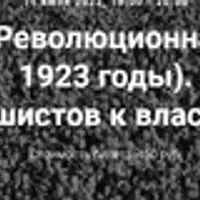 Революционная эпоха (1917-1923 годы). Приход фашистов к власти в Италии
