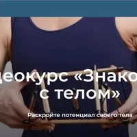 Знакомство с телом