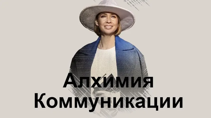 Алхимия коммуникации