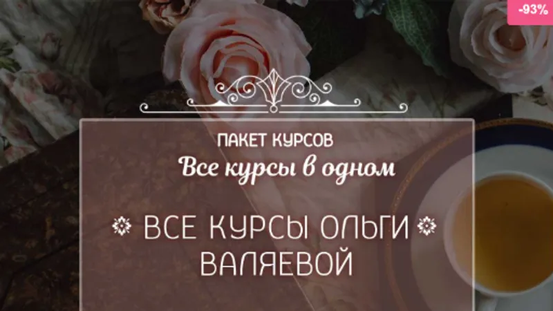 Все курсы от Валяевых