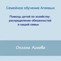 Помощь детей по хозяйству: распределение обязанностей в семье