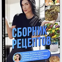 Сборник рецептов по интервальному питанию