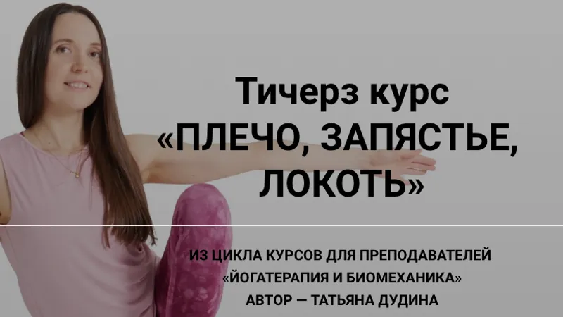 Плечо, запястье, локоть
