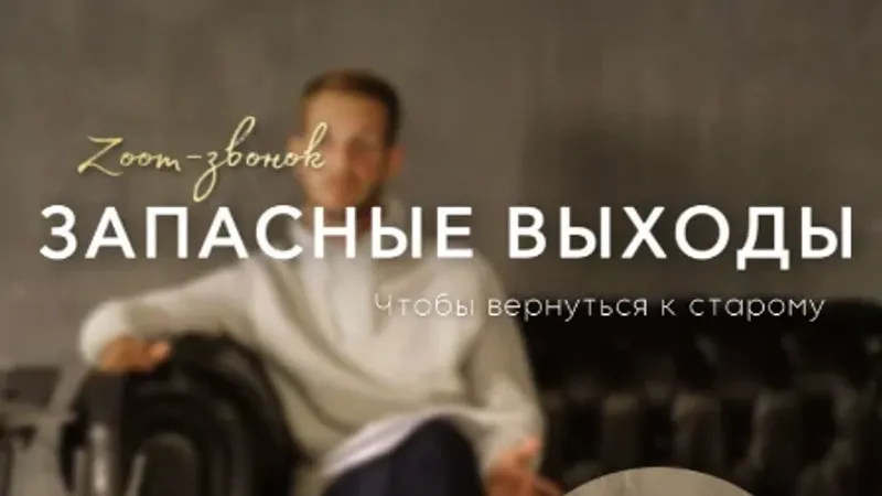 Зум-звонок Запасные выходы. Чтобы вернуться к старому