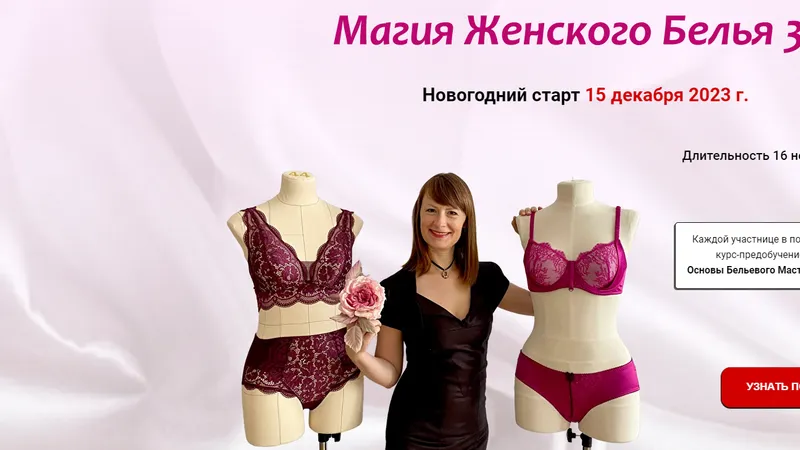 Магия женского белья 3.0. Тариф Я сама