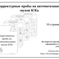 Корректурные пробы на автоматизацию и дифференциацию звуков