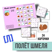 Логопедическое пособие «Полёт шмеля». Автоматизация звуков Р, Л, С, Ш