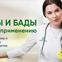 Витамины и БАДы. Инструкция по применению