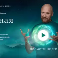 Ментальная алхимия 2.0