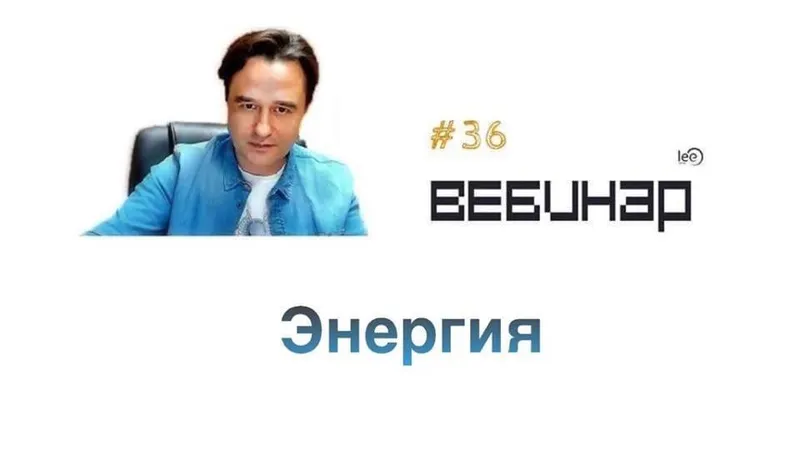 Вебинар Энергия