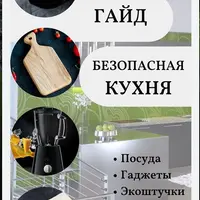 Безопасная кухня