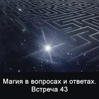 Магия в вопросах и ответах. Встреча 43