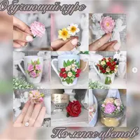 Курс по лепке цветов