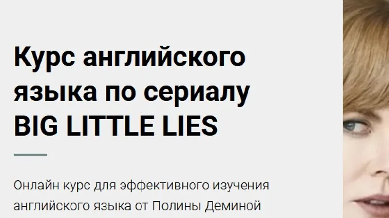 Курс английского языка по сериалу Big Little Lies