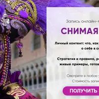 Снимая маски