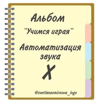 Логопедические альбомы Учимся играя. Автоматизация и дифференциация звуков