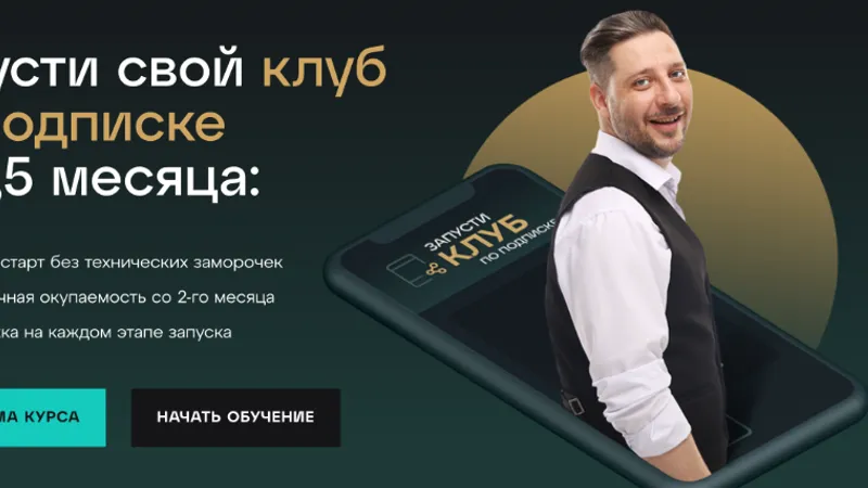 Запусти свой клуб по подписке за 1,5 месяца
