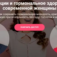 Эмоции и гормональное здоровье современной женщины