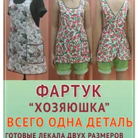 Фартук "Хозяюшка"