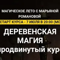 Деревенская магия. Продвинутый курс. Занятие 2