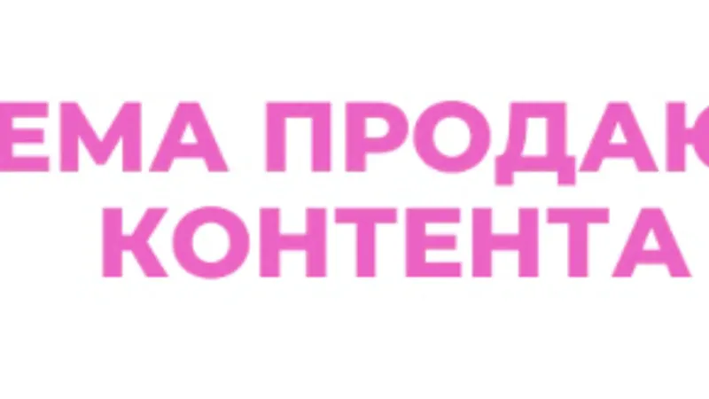 Система продающего контента
